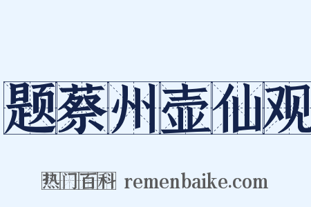 题蔡州壶仙观是什么意思的图片